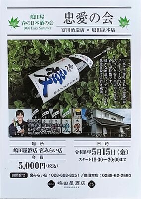 嶋田屋酒店宮みらい店の「忠愛の会」のチラシ