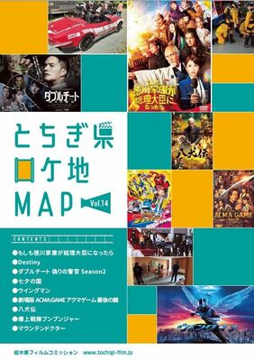 「とちぎ県ロケ地マップ」第14弾の表紙
