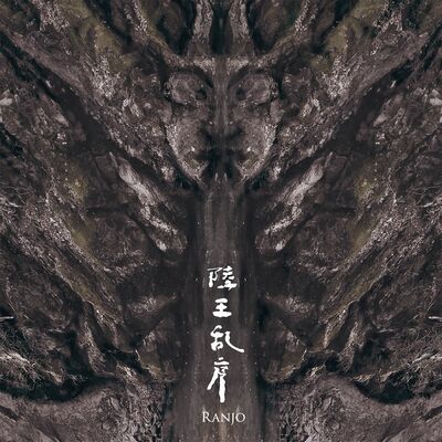 １日にリリースされた「陵王乱序／太食調音取」のシングルジャケット