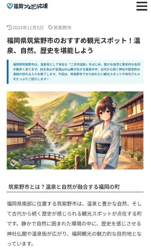 サイトで公開されていた福岡県筑紫野市の記事。生成ＡＩで作ったとされる画像や文章が並ぶ。同市に存在しない四王寺山など誤情報が含まれていた（読者提供）