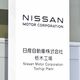日産、栃木を含む５工場で早期退職者募集へ