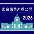 国会議員所得公開　衆参各議員の2025年分の報告内容は？