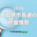 大田原市長選の終盤情勢　保守分裂の一騎打ち、先行するのは？　大田原地区の支持拡大が焦点