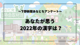 あなたが思う2022年の漢字は？　迷、闘、堪… にじむ一年の苦労と頑張り