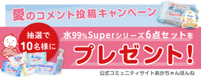 水99％Superアソートセットが抽選で当たる！愛のコメント投稿キャン…