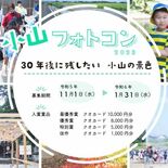 「市民の目線で地元の魅力を発掘して」　小山フォトコンと圏域の魅力発見フ…