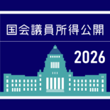 国会議員所得公開　衆参各議員の2025年分の報告内容は？
