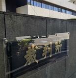 安保法訴訟、再び棄却