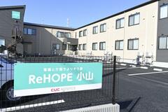 ホスピス型住宅 小山市内初開設