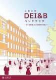 学生や教職員が多様性を尊重しお互いに安心して学び・働くためのハンドブックを発行