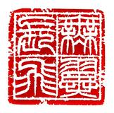 名碑発掘、伝承に努力