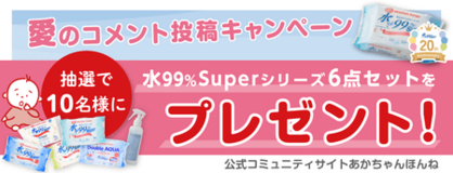 水99％Superアソートセットが抽選で当たる！愛のコメント投稿キャンペーン！