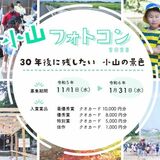 「市民の目線で地元の魅力を発掘して」　小山フォトコンと圏域の魅力発見フォトラリー開催