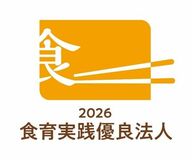 「食育実践優良法人2026」に認定