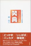 おもしろ方言あいうえお新装版　北とちぎ方言集　笑典