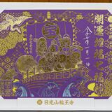 冬季限定の切り絵御朱印発行　日光山輪王寺、来年１月から期間限定