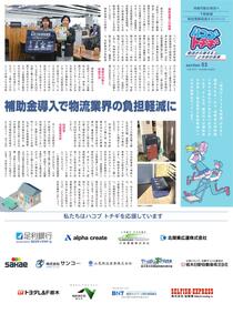 Section3　補助金導入で物流業界の負担軽減に（2024/1/17）