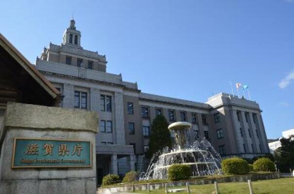 　滋賀県庁