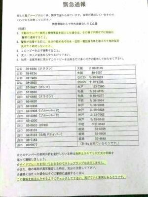 計33台の車両ナンバーを挙げて当たり屋に注意するよう呼びかける文書
