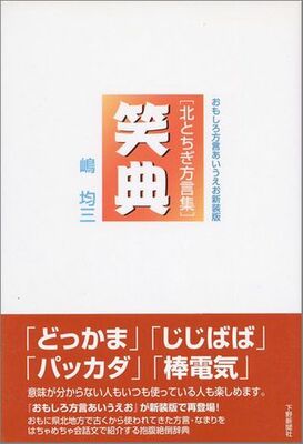 おもしろ方言あいうえお新装版　北とちぎ方言集　笑典