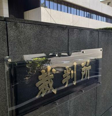 東京高裁=東京・霞が関