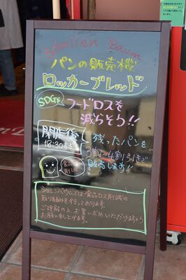 シェレンバウム宇都宮店に設置された「パンの自販機　ロッカーブレッド」の案内＝宇都宮市
