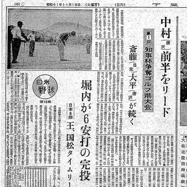 大会第1日の結果を伝える下野新聞（1966年11月15日）