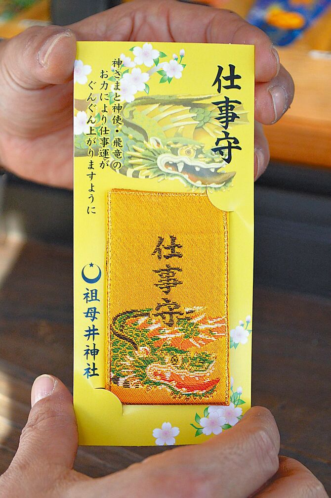 仕事運もアップ! 「飛竜」のお守り
