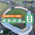 運動部長の目　～高校野球栃木大会から～