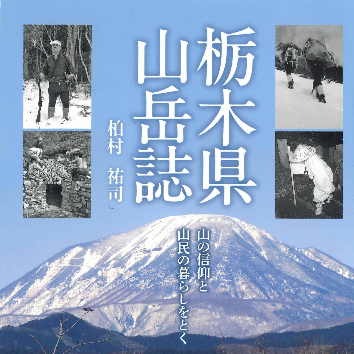 山容、地勢、歴史、信仰、民俗…県内46座を多角的に紹介 「栃木県山岳