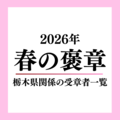 2026年春の褒章、栃木県関係の受章者は7人《受章者一覧》