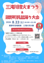 菰野町70周年の特別な夏!「三滝川燈火まつり&菰野町民盆踊り大会」で記…