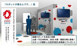 大阪・関西万博『ロボットが撮るんです。』展 2025年9月1日～15日、「ロボットエクスペリエンス」にて開催