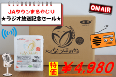 潮紗理菜さんと茂木建生さんが大分県産米｢なつほのか｣のパックご飯をラジオ番組で紹介！放送記念価格で販売
