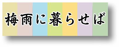 梅雨に暮らせば