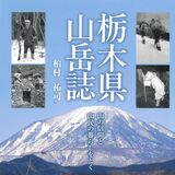 山容、地勢、歴史、信仰、民俗…県内４６座を多角的に紹介　「栃木県山岳誌」出版　栃木県立博物館名誉学芸員・柏村さん
