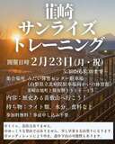 【参加無料】「韮崎サンライズトレーニング」２月は苗敷山で開催