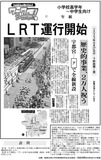 ＬＲＴ運行開始