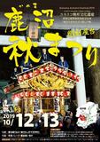 ユネスコ無形文化遺産「鹿沼秋祭り」開催決定　令和元年１０月１２日（土）、１３日（日）