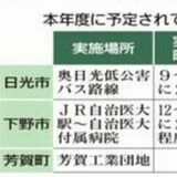 自動運転バス実証実験、延べ7779人が乗車　23年度は日光、下野、芳賀で実施