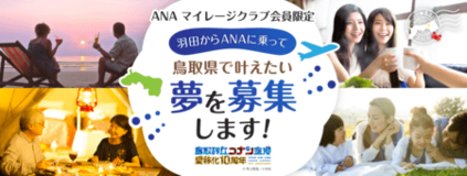 鳥取砂丘コナン空港愛称化10周年企画 「羽田からANAに乗って鳥取県で叶えたい夢」を募集します！