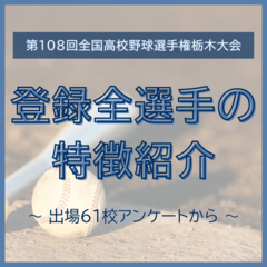 全国高校野球選手権栃木大会　出場61校登録メンバー全選手の特徴を掲載《2026夏》
