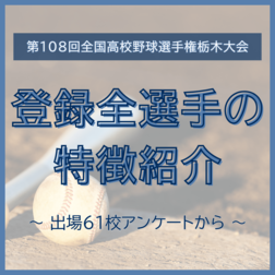 全国高校野球選手権栃木大会　出場61校登録メンバー全選手の特徴を掲載《2026夏》