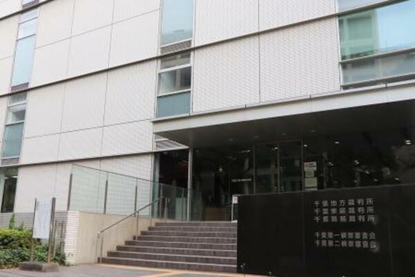 　千葉地裁