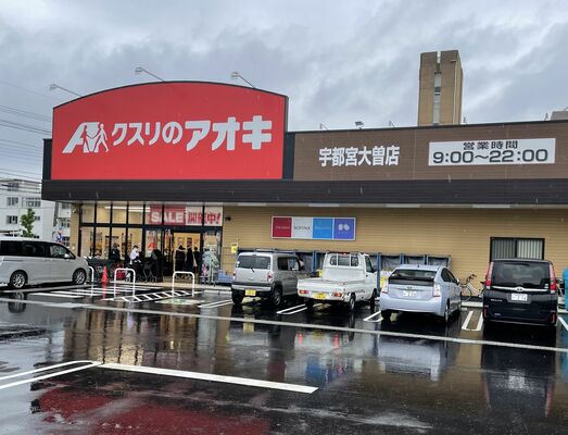 オープンしたクスリのアオキ宇都宮大曽店＝１日午後１時３０分ごろ、宇都宮市大曽２丁目