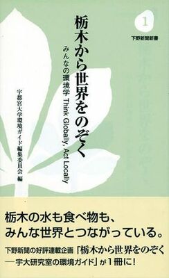 栃木から世界をのぞく　みんなの環境学　Think Globally,Act Locally