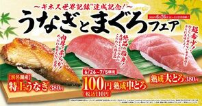 初夏はくら寿司でスタミナチャージ! 「うなぎとまぐろ」フェア-6月26…