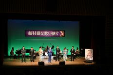 作曲家船村さんしのぶ公演　５人の歌手が年１回開催　七回忌節目で今回が最終