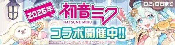 リアルタイム対戦ゲーム『#コンパス』、 「雪ミク2026」コラボ開催!