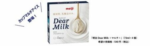 食べきりサイズで楽しめるカップマルチアイスが登場！「明治 Dear M…